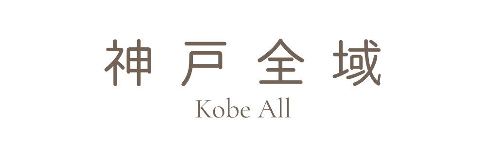神戸全域