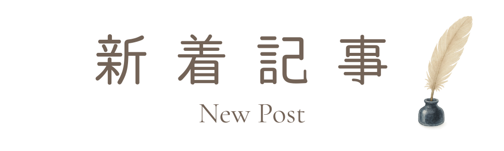 新着記事