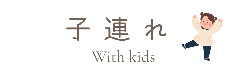 子連れ