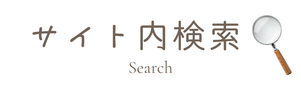 サイト内検索