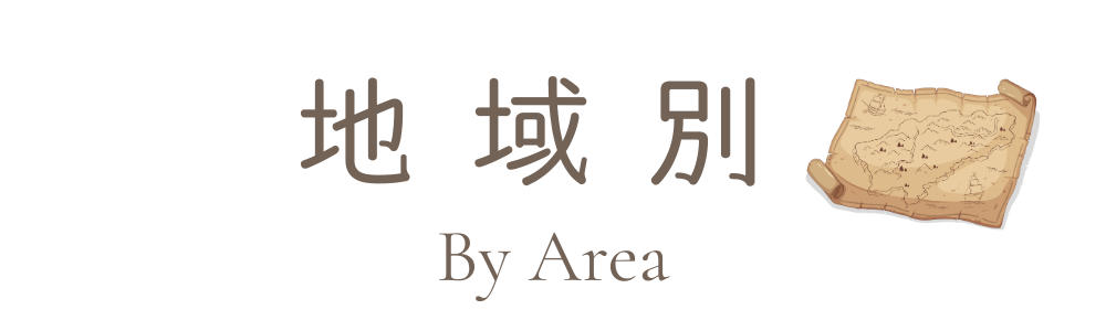 地域別