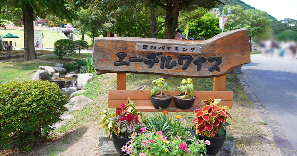 ヨーデルの森・エーデルワイスの看板