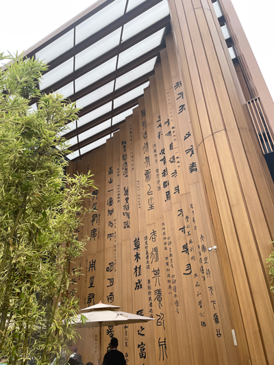 中国館