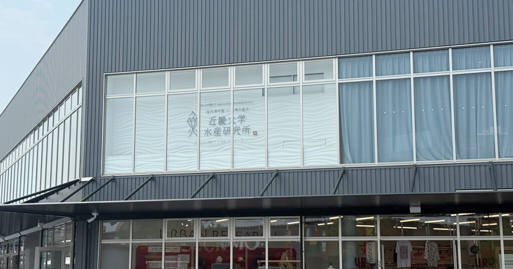 近畿大学水産研究所