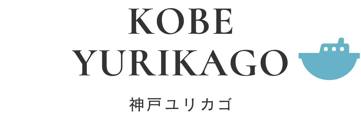 神戸ユリカゴ