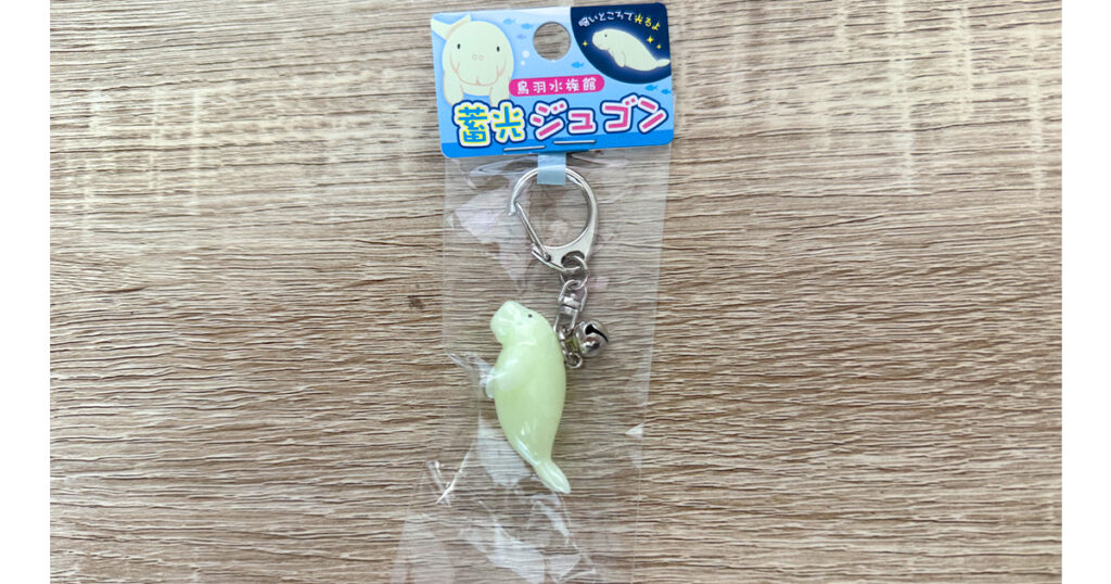 蓄光ジュゴン