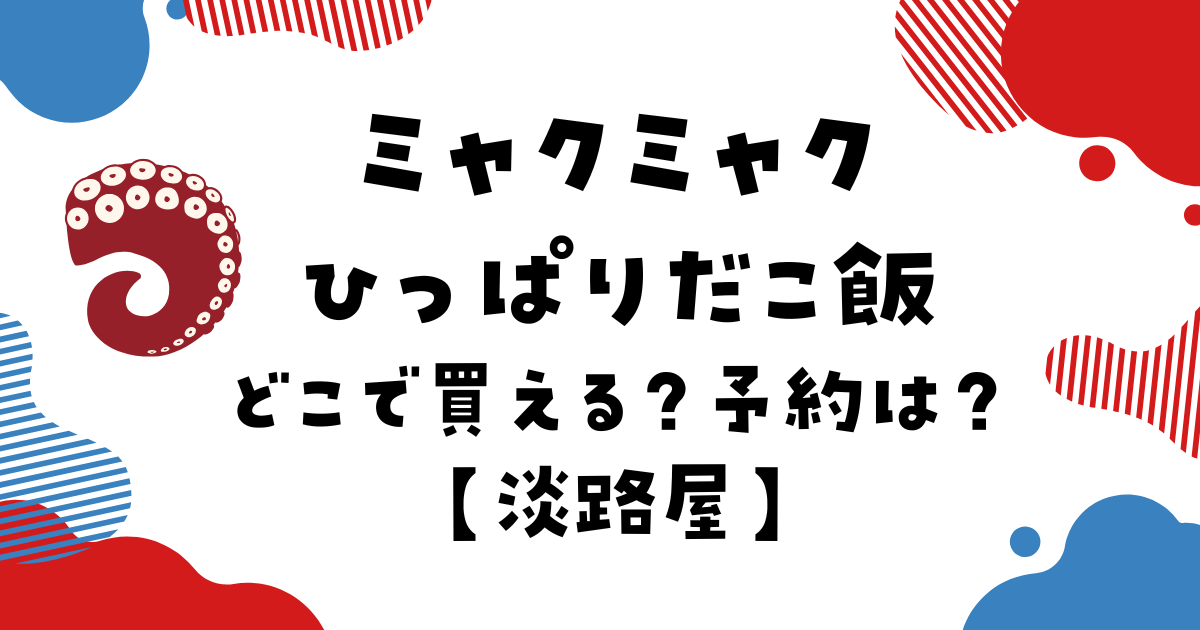 ミャクミャクひっぱりだこ飯の予約方法は？オンラインと取り置きが可能に