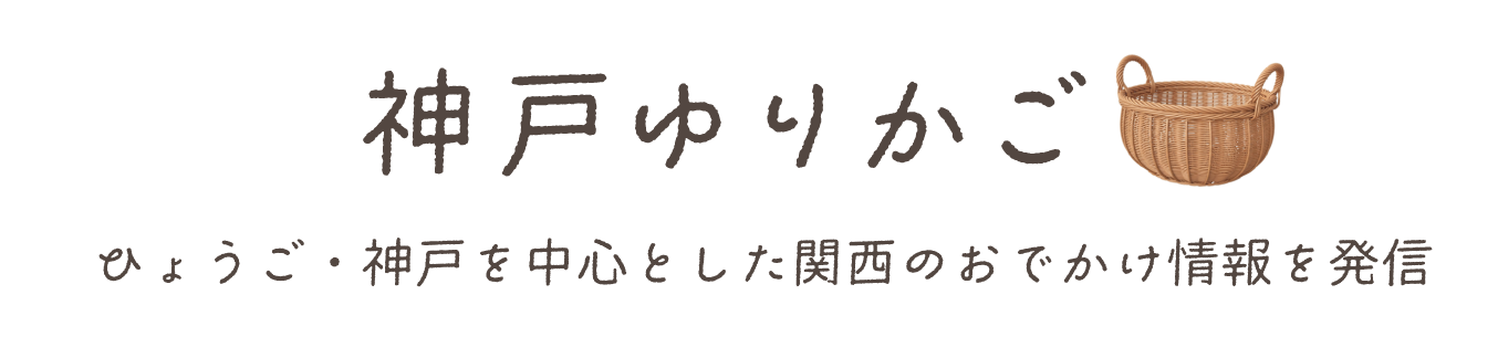 神戸ゆりかご