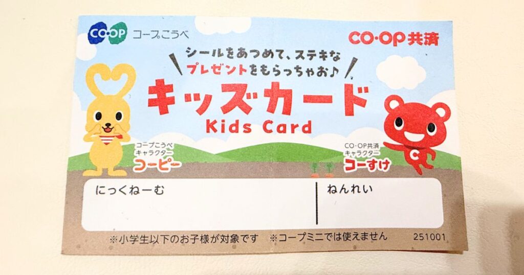 コープさんのキッズカード
