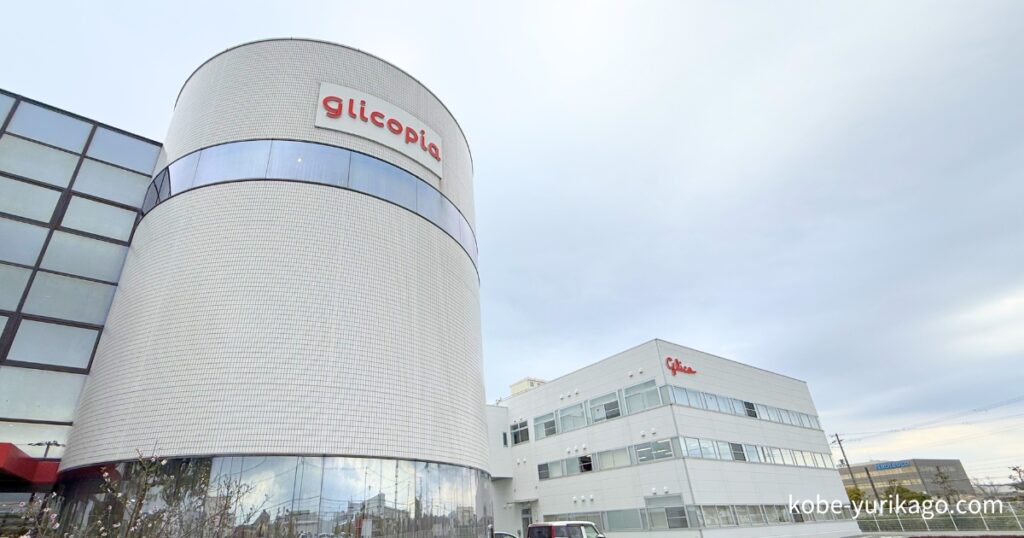 グリコピア神戸の外観