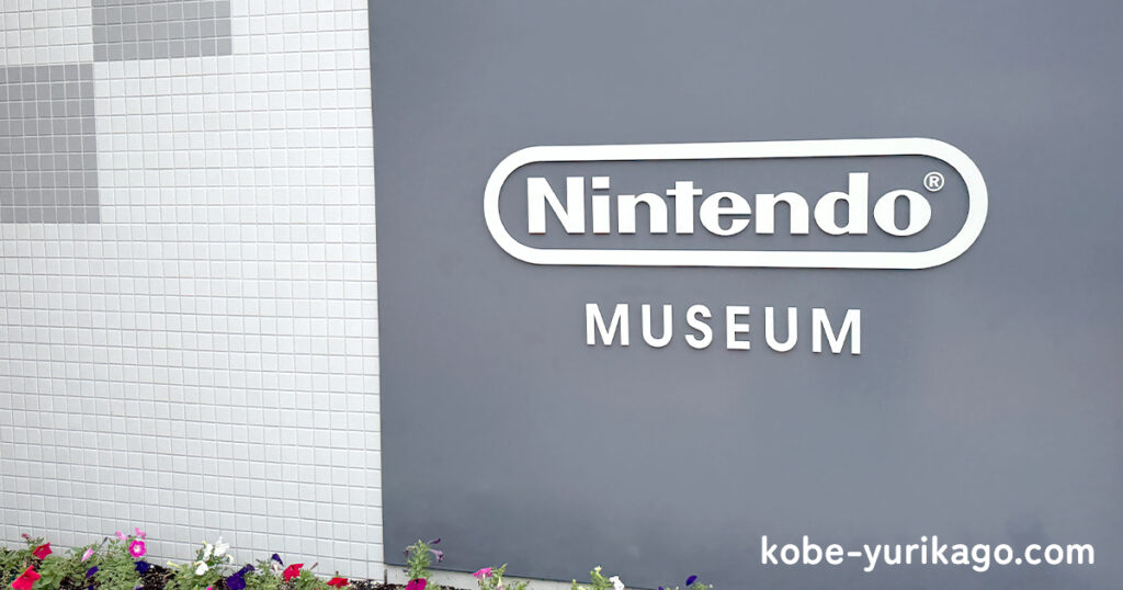 ニンテンドーミュージアムの看板